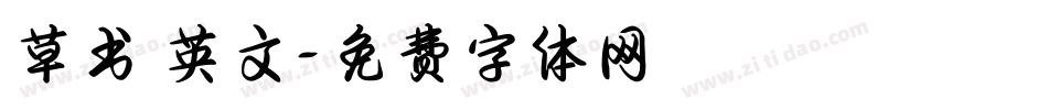 草书 英文字体转换